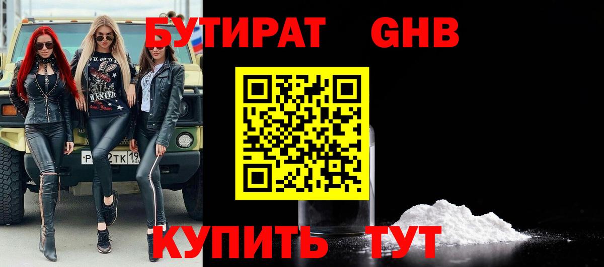 Бутират  Вход с VPN  Боровичи  БУТИРАТ GHB 
